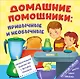 Книга на пружине Домашние помощники: привычные и необычные - фото 1