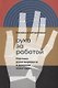 Рука за работой. Поэтика рукотворности в русском авангарде - фото 1