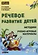 Речевое развитие детей 2-8 лет. Методики, учебно-игровые материалы - фото 1