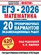 ЕГЭ-2026. Математика. 20 тренировочных вариантов экзаменационных работ. 420 заданий. Базовый уровень - фото 1