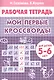 Мои первые кроссворды. Для детей 5-6 лет. Рабочая тетрадь - фото 1