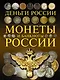 Монеты и банкноты России. Деньги России - фото 1