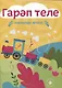 Раскраска Гарап теле. Нэнилэр очен. Арабский язык для самых маленьких (на татарском языке) - фото 1