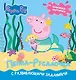 Свинка Пеппа. Книжка-картинка. Пеппа-русалочка - фото 1