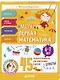 Моя первая математика. 45 задач и примеров для подготовки к школе. 6-7 лет - фото 1