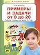 Примеры и задачи от 0 до 20 Р/т для детей (6-7) (мГкШ) Игнатьева (ФГОС ДО) - фото 1