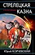 Стрелецкая казна. Вещие сны - фото 1