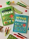 Играй, думай. Задания на развитие мышления и внимания - фото 13