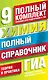 ГИА. Химия. 9 класс. Полный справочник. Теория и практика - фото 1
