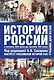 История России начало 19 - начало 21веков 2 том - фото 1