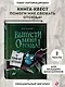 Выпусти меня отсюда! В книжной ловушке (выпуск 2) - фото 4