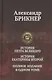 История Петра Великого. История Екатерины Второй - фото 1