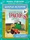 Маленький красный Трактор и паровозик (ил. Ф. Госсенса) - фото 4