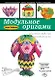 Модульное оригами: объемные поделки своими руками - фото 1