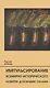 Импульсирование всемирно-исторического развития духовными силами - фото 1
