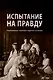 Испытание на правду. Разоблачение наветов о царских останках - фото 1