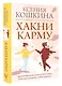 Хакни Карму: практическая психогенетика, или Как создать себя заново - фото 3