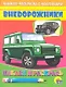 Внедорожник (зеленая машина) - фото 1