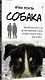 Собака. Пронзительная история о том, как один необдуманный поступок способен полностью изменить жизнь человека - фото 3