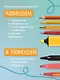 Уютная раскраска-антистресс. Лоскутный мир. 23 сюжета для творчества и вдохновения - фото 7