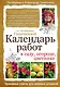 Календарь работ в саду, огороде, цветнике от Октябрины Ганичкиной - фото 1