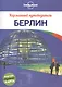 Берлин: путеводитель + карта - фото 1