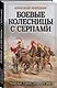 Боевые колесницы с серпами. «Тяжелые танки» Древнего мира - фото 3