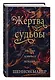 Жертва судьбы (#2) - фото 3