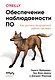 Обеспечение наблюдаемости ПО. Как достичь безупречной работы системы - фото 1