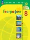 География. 8 класс. Учебник - фото 1