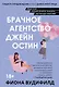 Брачное агентство Джейн Остин - фото 1