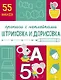 Штриховка и дорисовка. Прописи с наклейками - фото 1