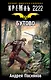 Кремль 2222. Бутово: фантастический роман - фото 1