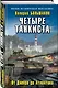 Четыре танкиста. От Днепра до Атлантики - фото 3