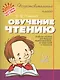 Обучение чтению - фото 1