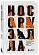 Нос Оруэлла. Патологическая биография писателя - фото 3