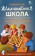 Шахматная школа. Второй год обучения. Методическое пособие - фото 1