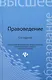 Правоведение: учебник / 12-е изд., испр. и доп. - фото 2