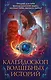 Калейдоскоп волшебных историй: Чужая роза, Эргай.Новая эра Земли, Чужой мир, Архивные истории (комплект из 4 книг) - фото 1