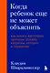 Когда ребенок еще не может объяснить. Как понять настоящие причины детских капризов, истерик и упрямства - фото 1