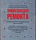 Энциклопедия ремонта. Современные материалы, сантехника, инструменты - фото 1
