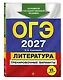 ОГЭ-2027. Литература. Тренировочные варианты. 25 вариантов - фото 3