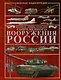 Полная энциклопедия современного вооружения России - фото 1
