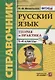 Справочник. Русский язык. 1-4 классы. Теория и практика. ФГОС - фото 1