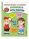 Развиваем речь ребенка. Авторская методика Косиновой Е.М. - фото 3