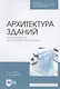 Архитектура зданий. Проектирование архитектурных конструкций. Учебное пособие для СПО - фото 1