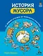 История мусора. От древних отходов до переработки пластика - фото 1
