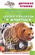 Сказки и рассказы о животных - фото 1