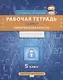 Рабочая тетрадь по курсу "Кибербезопасность". 5 класс - фото 1