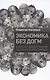Экономика без догм: Как США создают новый экономический порядок - фото 1